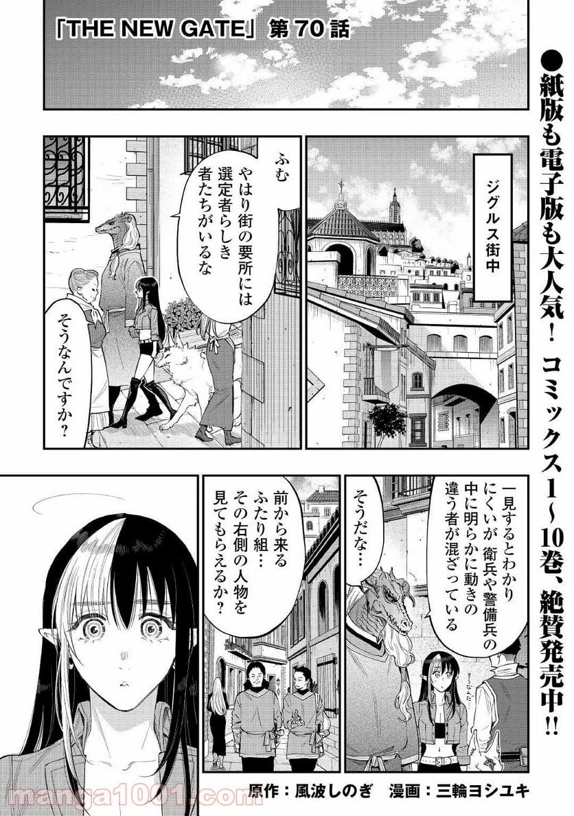 THE NEW GATE ザ・ニュー・ゲート 第70話 - 1