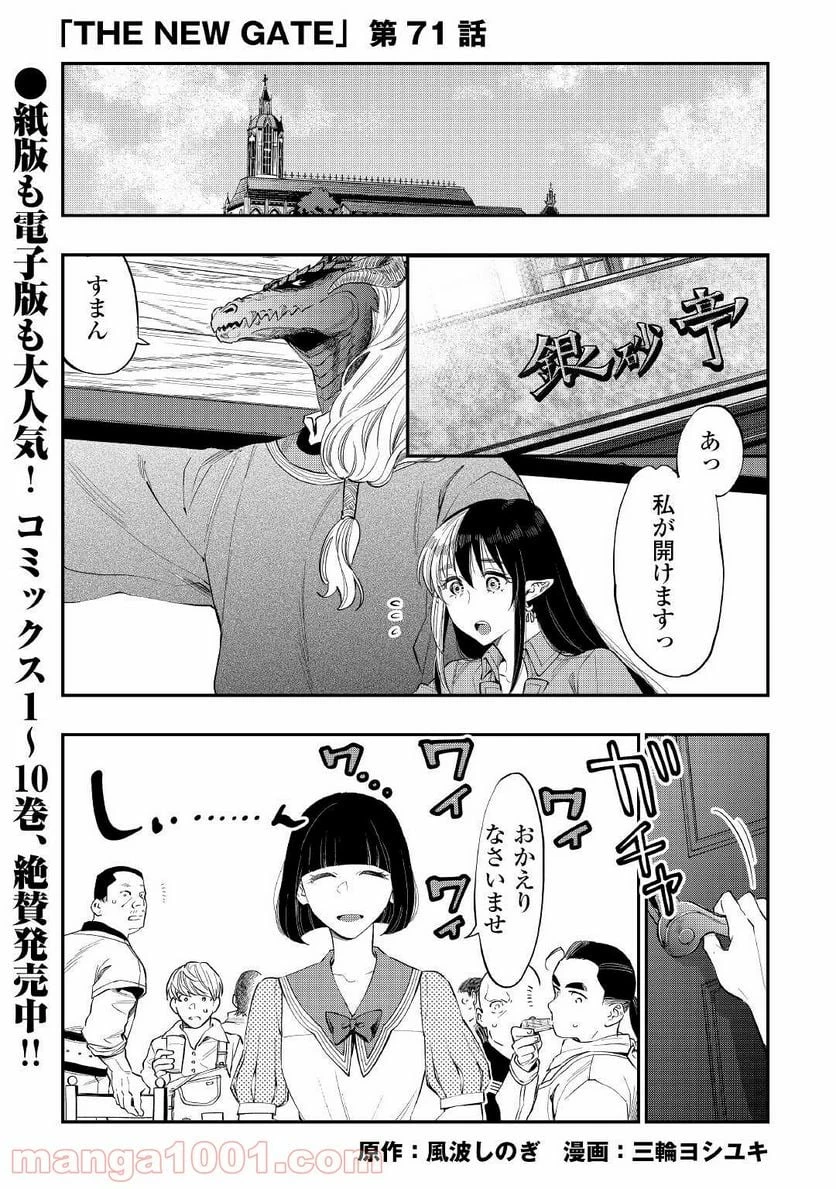 THE NEW GATE ザ・ニュー・ゲート 第71話 - 1