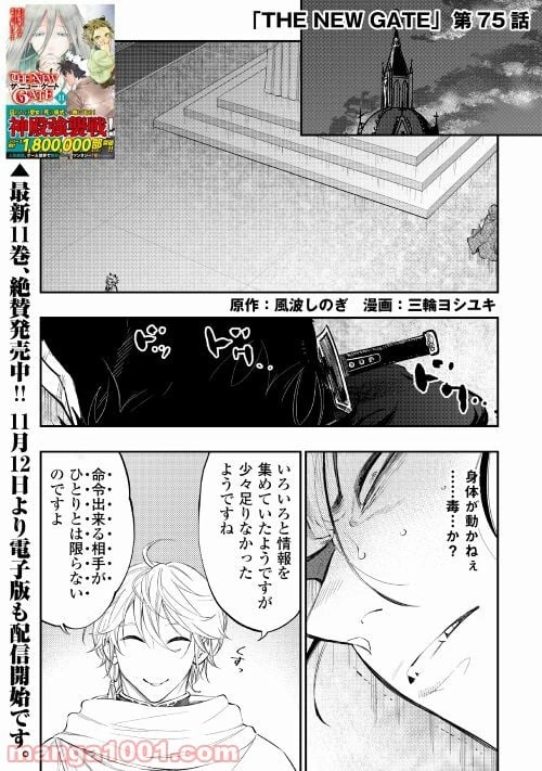 THE NEW GATE ザ・ニュー・ゲート 第75話 - 1