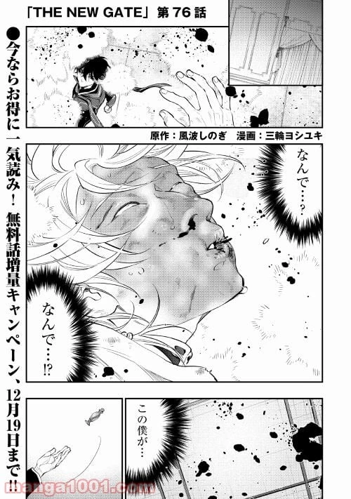 THE NEW GATE ザ・ニュー・ゲート 第76話 - 1