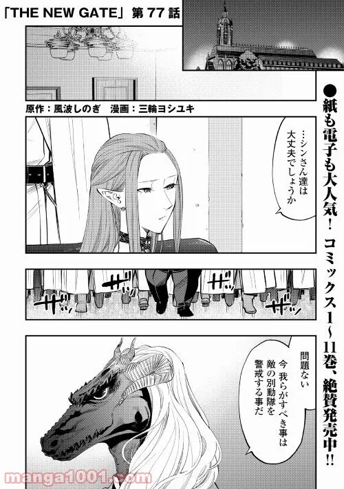 THE NEW GATE ザ・ニュー・ゲート 第77話 - 1