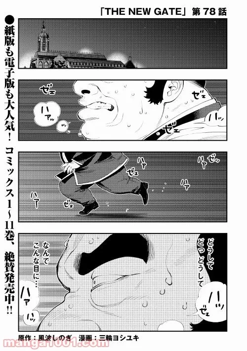 THE NEW GATE ザ・ニュー・ゲート 第78話 - 1