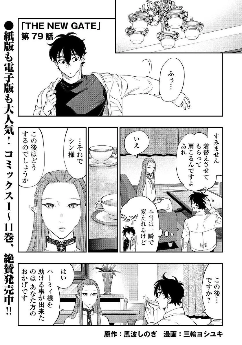 THE NEW GATE ザ・ニュー・ゲート 第79話 - 1