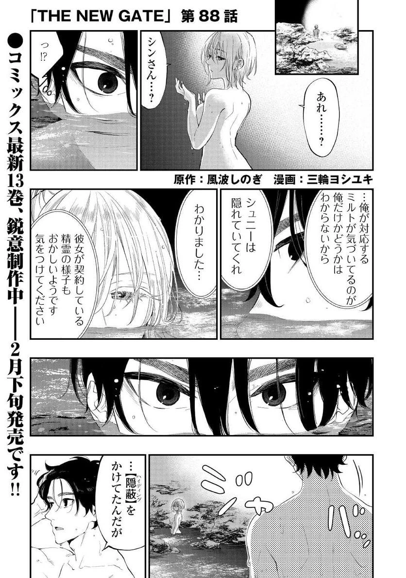 THE NEW GATE ザ・ニュー・ゲート 第88話 - 1