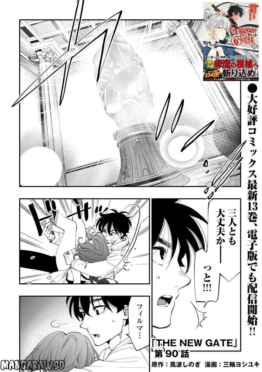 THE NEW GATE ザ・ニュー・ゲート 第90話 - 1