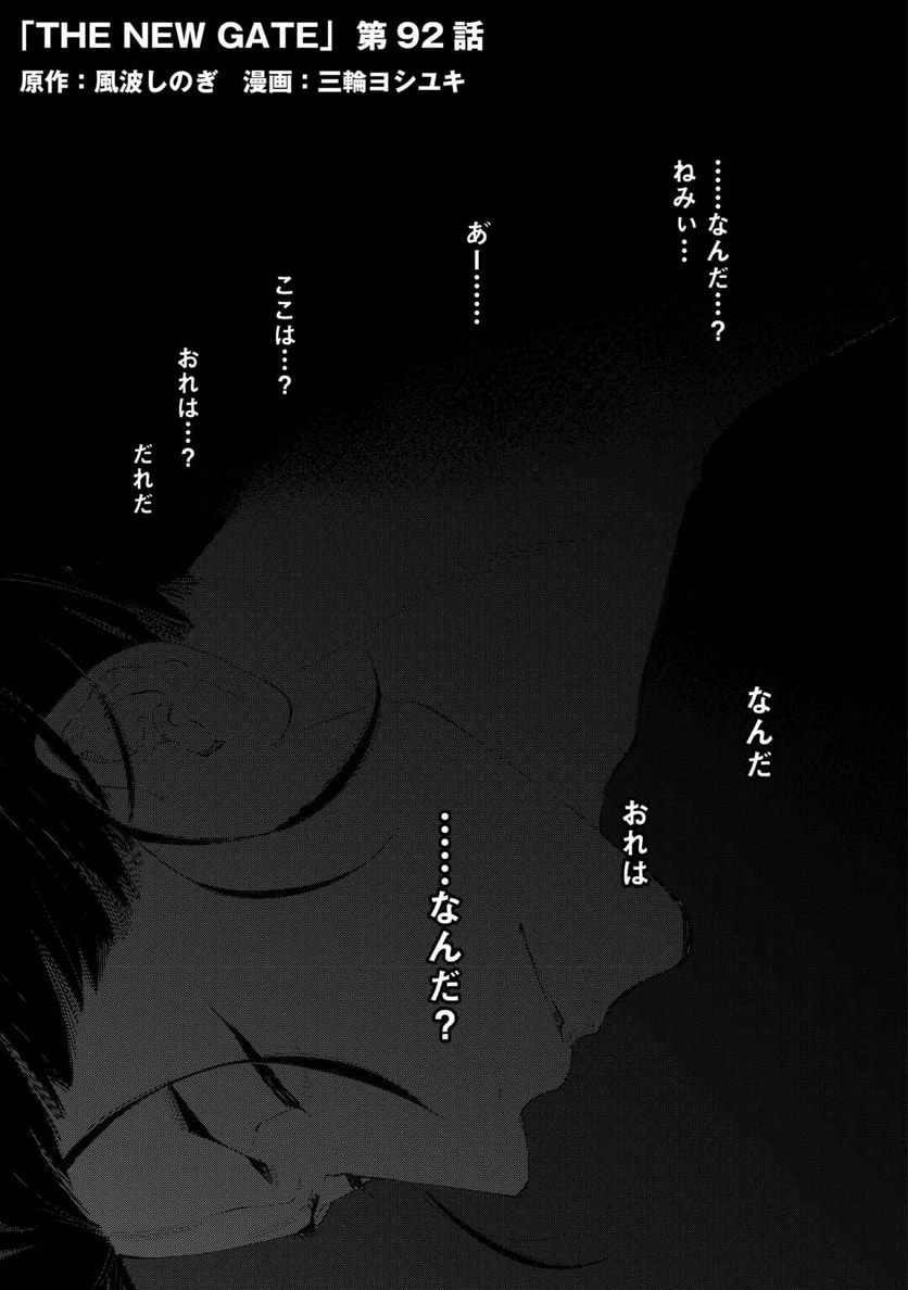 THE NEW GATE ザ・ニュー・ゲート 第92話 - 1