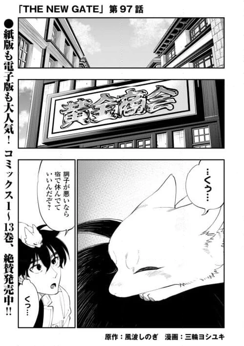 THE NEW GATE ザ・ニュー・ゲート 第97話 - 1
