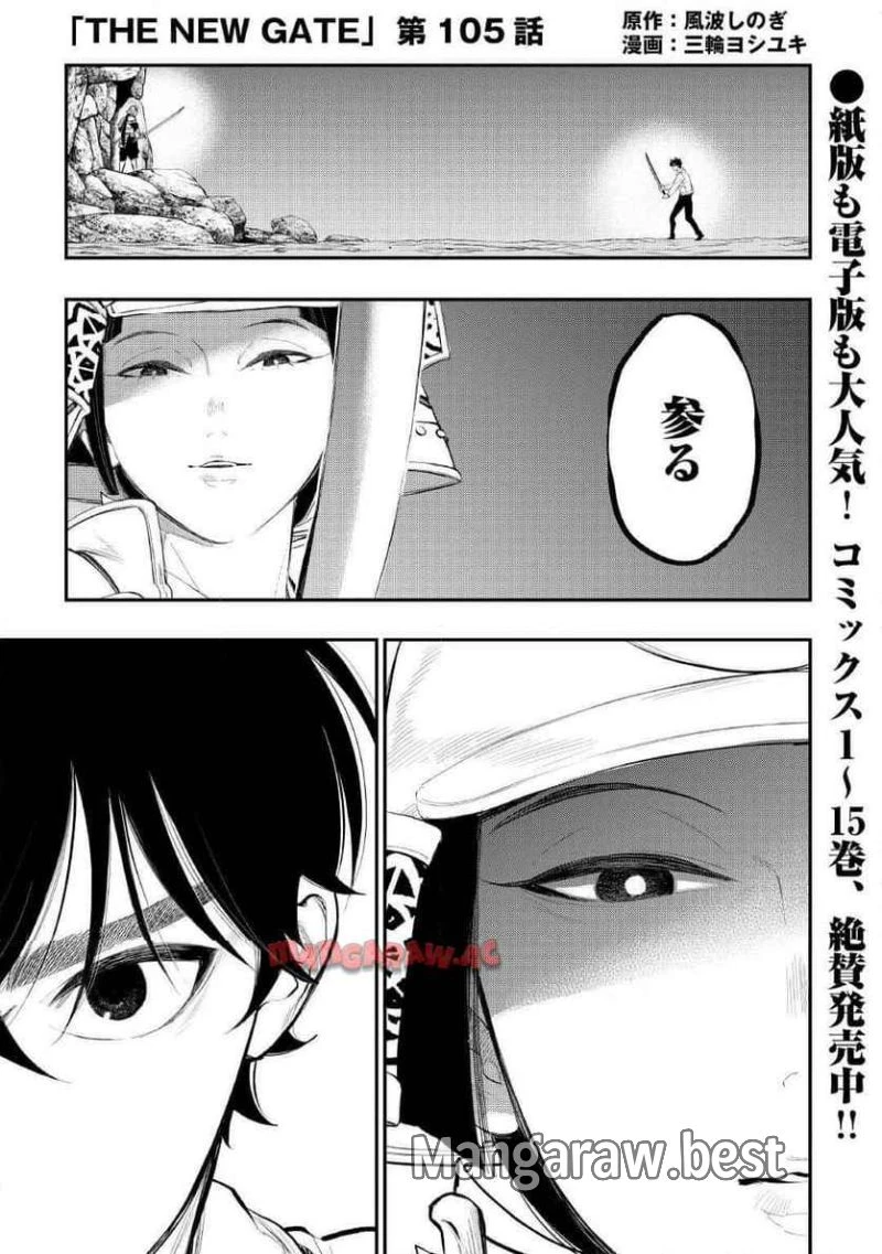 THE NEW GATE ザ・ニュー・ゲート 第105話 - 1