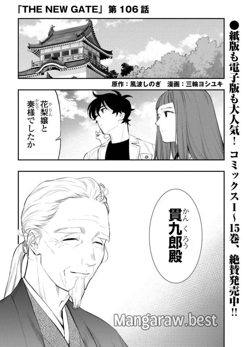THE NEW GATE ザ・ニュー・ゲート 第106話 - 1