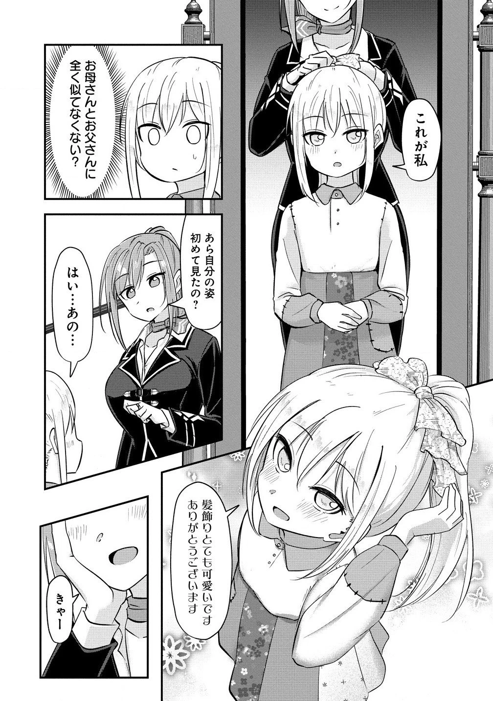 転生少女は救世を望まれる 平穏を目指した私は世界の重要人物だったようです 第5.1話 - 3