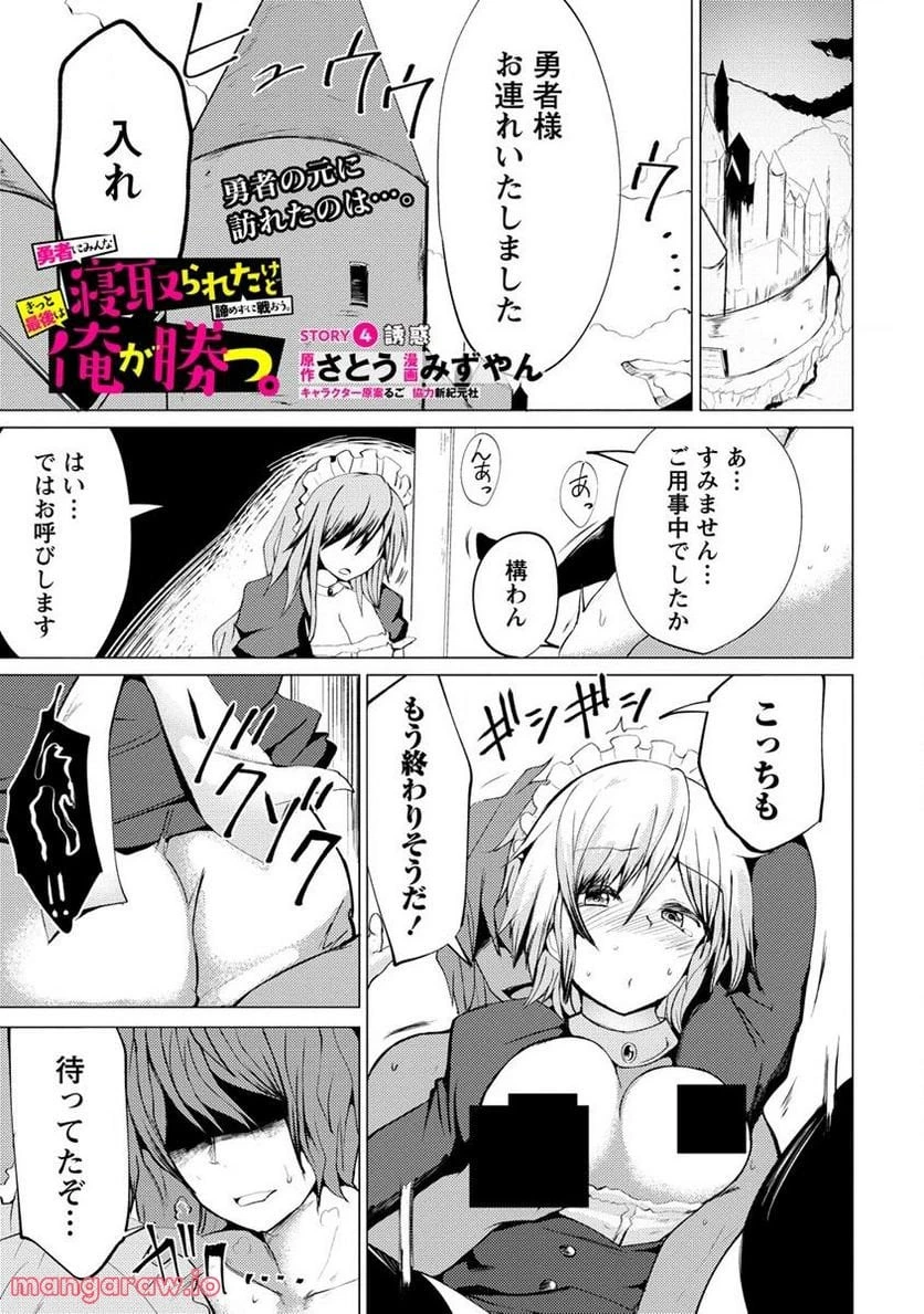 勇者にみんな寝取られたけど諦めずに戦おう。きっと最後は俺が勝つ。 第4.1話 - 1