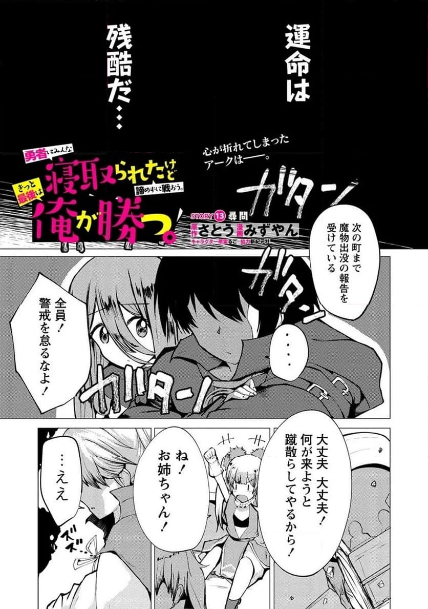 勇者にみんな寝取られたけど諦めずに戦おう。きっと最後は俺が勝つ。 第13.1話 - 1