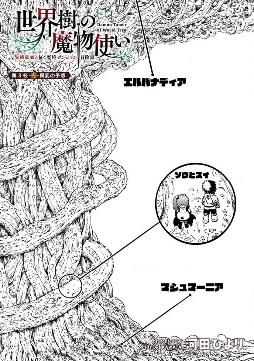 世界樹の魔物使い 異種族娘と征く魔境ダンジョン冒険録 第3.1話 - 6