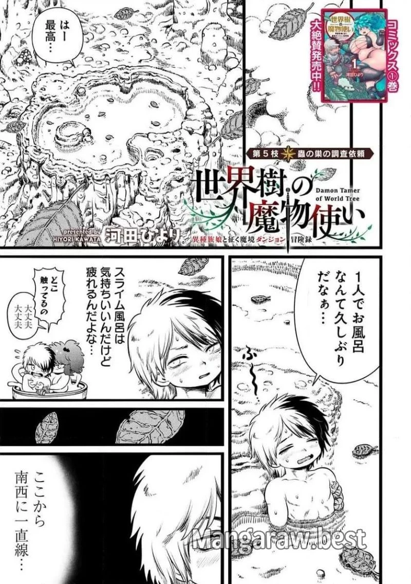 世界樹の魔物使い 異種族娘と征く魔境ダンジョン冒険録 第5.1話 - 1