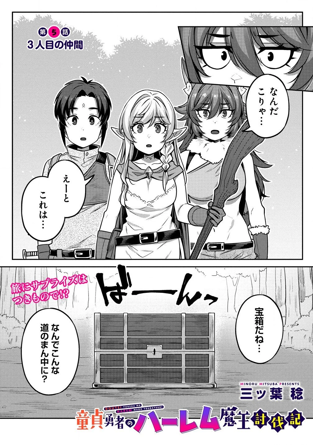 童貞勇者のハーレム魔王討伐記 第5.1話 - 1