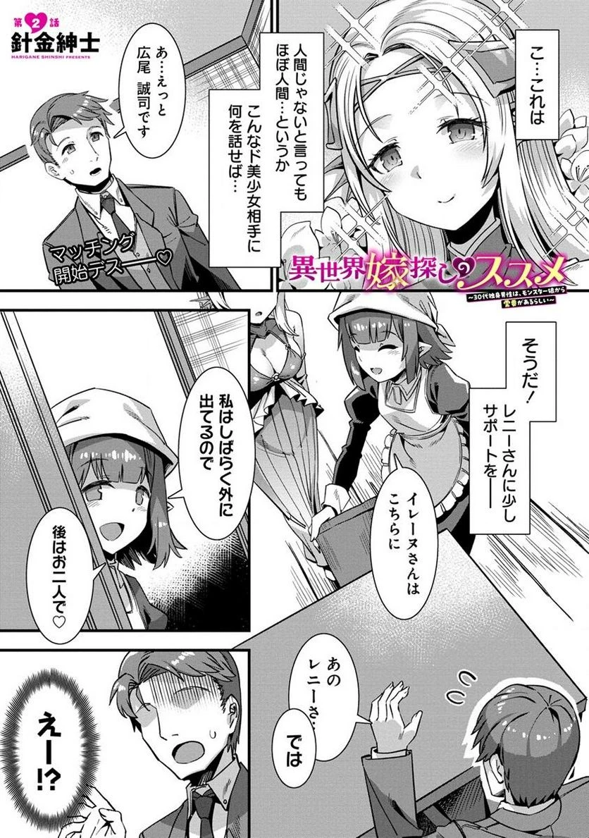 異世界嫁探しのススメ ～30代独身男性は、モンスター娘から需要があるらしい～ 第2.1話 - 1