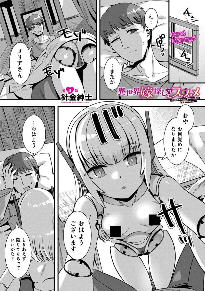 異世界嫁探しのススメ ～30代独身男性は、モンスター娘から需要があるらしい～ 第4.1話 - 1