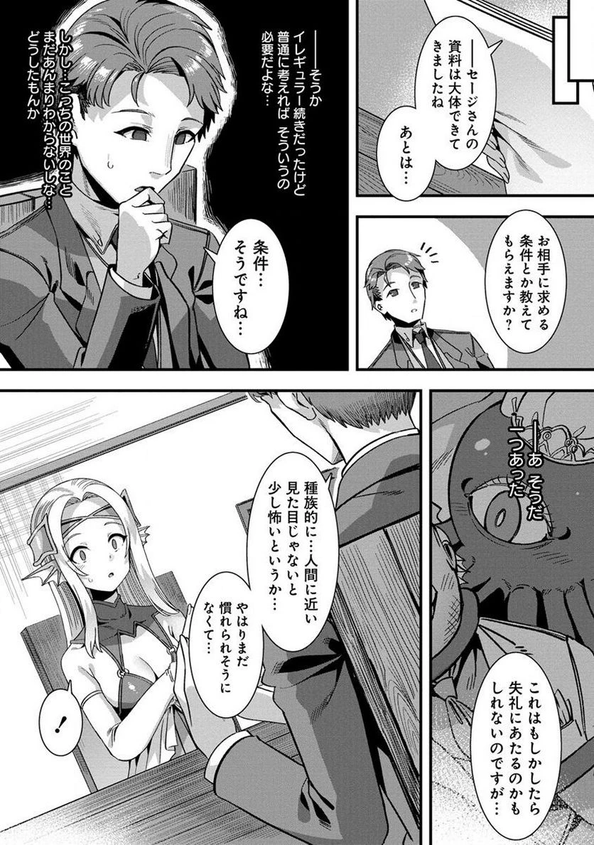 異世界嫁探しのススメ ～30代独身男性は、モンスター娘から需要があるらしい～ 第4.1話 - 9