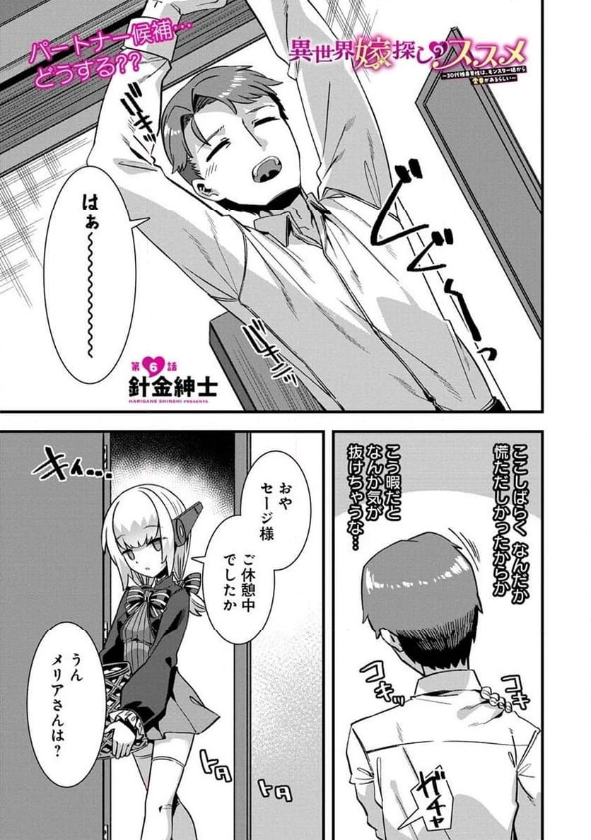 異世界嫁探しのススメ ～30代独身男性は、モンスター娘から需要があるらしい～ 第6.1話 - 1