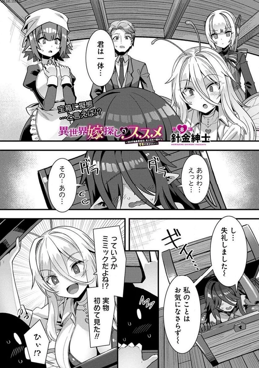異世界嫁探しのススメ ～30代独身男性は、モンスター娘から需要があるらしい～ 第8.1話 - 1