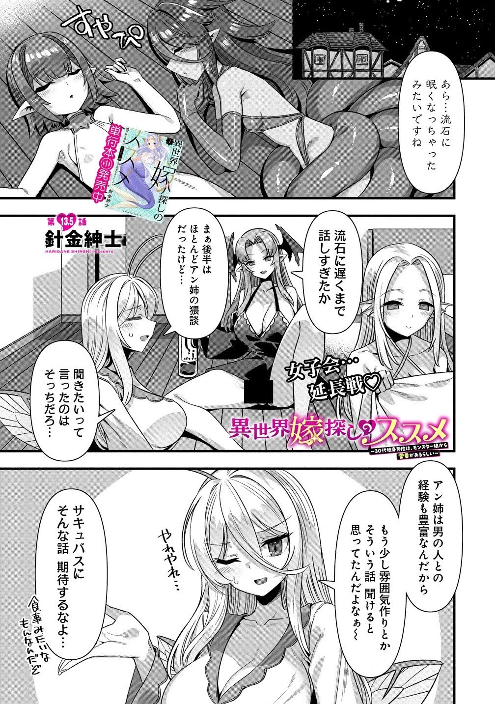 異世界嫁探しのススメ ～30代独身男性は、モンスター娘から需要があるらしい～ 第13.51話 - 1