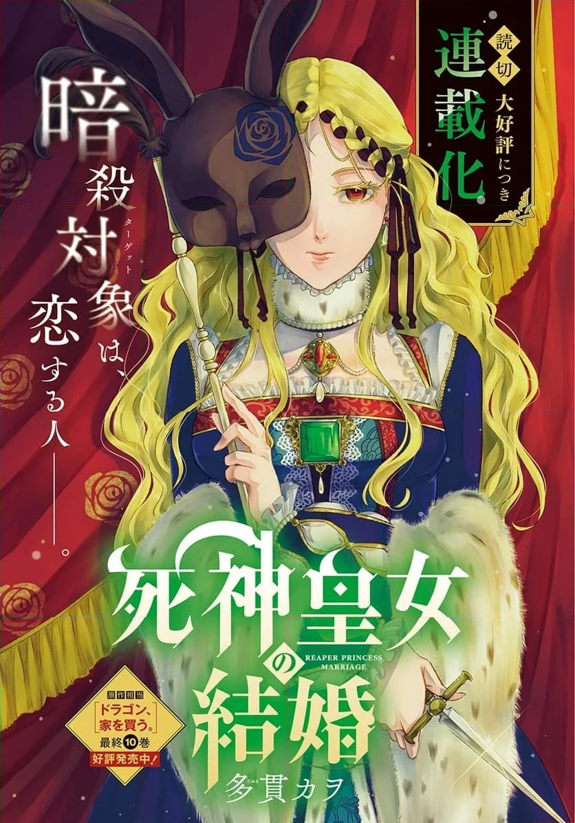 死神皇女の結婚 第1話 - 1