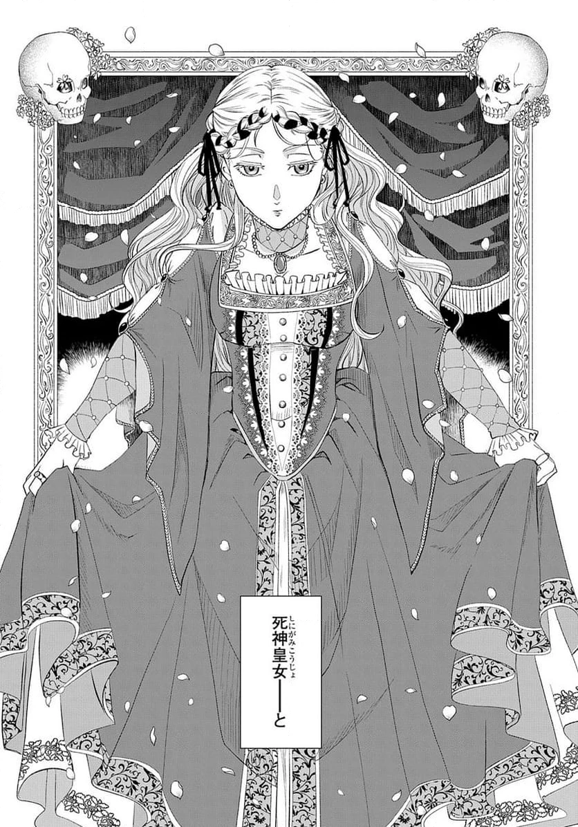 死神皇女の結婚 第1話 - 4