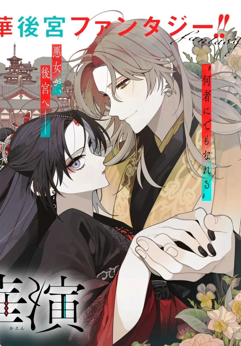 悪姫の後宮華演 第1.1話 - 2