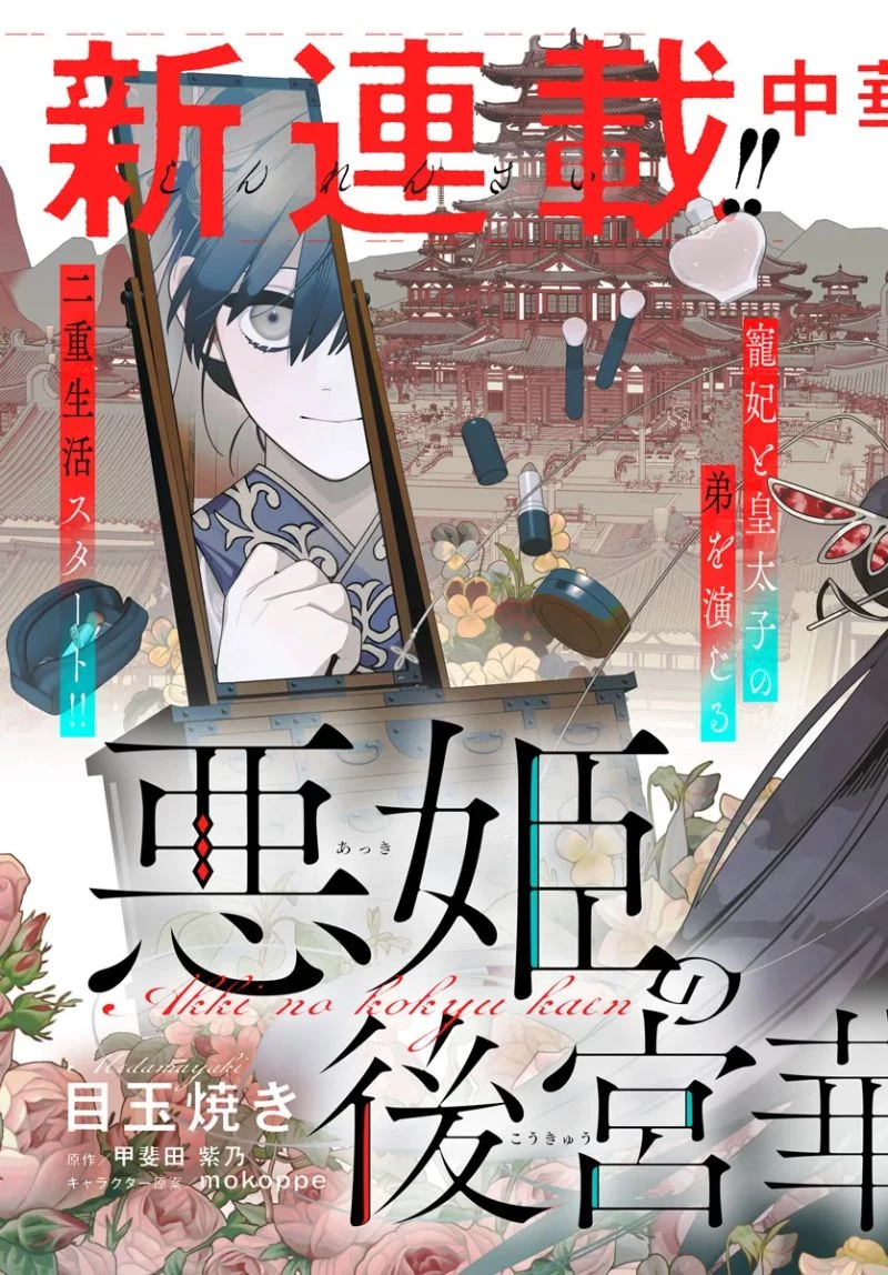 悪姫の後宮華演 第1.1話 - 3