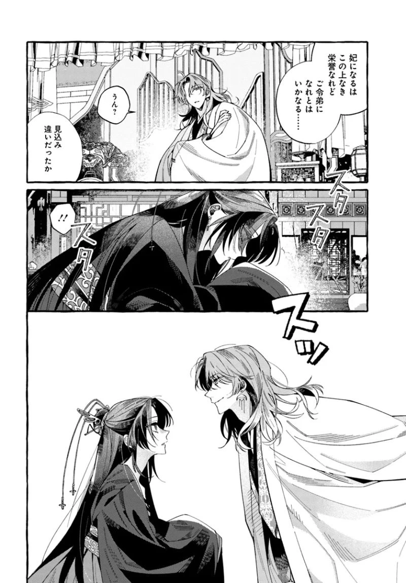 悪姫の後宮華演 第1.2話 - 5