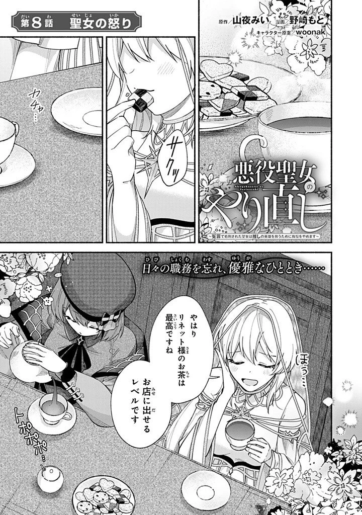 Akuyaku Seijo no Yarinaoshi 悪役聖女のやり直し 悪役聖女のやり直し ～冤罪で処刑された聖女は推しの英雄を救うために我慢をやめます～ 第8.1話 - 1
