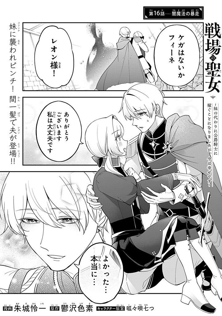 戦場の聖女 戦場の聖女〜妹の代わりに公爵騎士に嫁ぐことになりましたが、今は幸せです〜 第16.1話 - 1