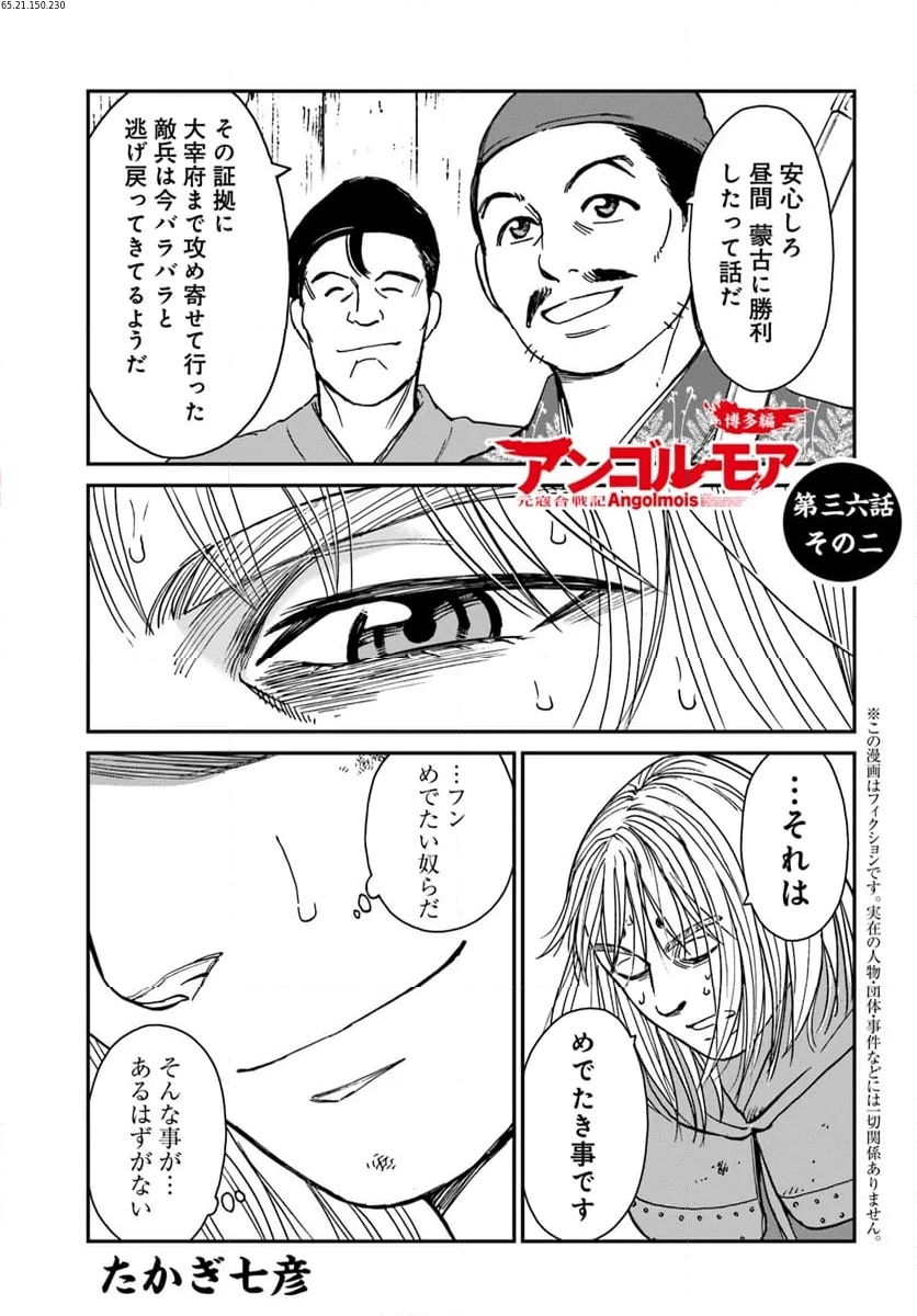 アンゴルモア 元寇合戦記　【博多編】 第36.2話 - 1