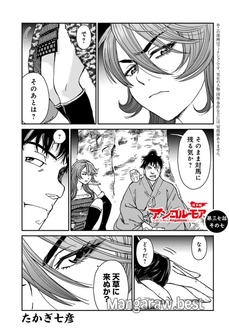 アンゴルモア 元寇合戦記　【博多編】 第37.7話 - 1