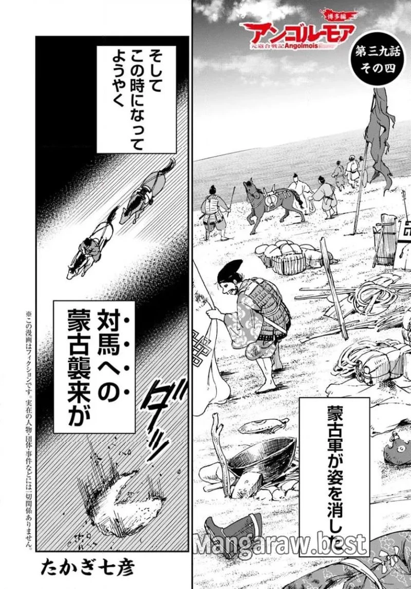 アンゴルモア 元寇合戦記　【博多編】 第39.4話 - 1