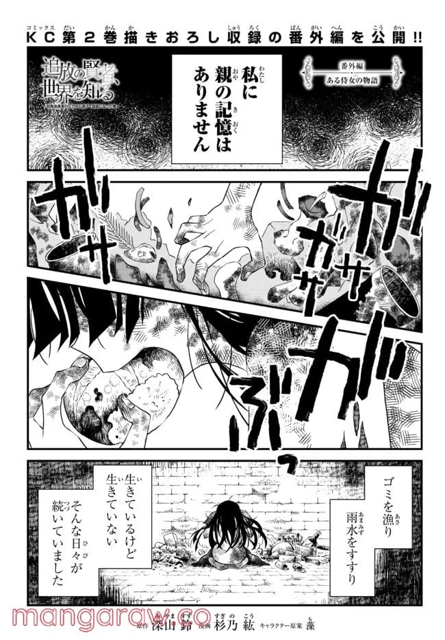 追放の賢者、世界を知る ～幼馴染勇者の圧力から逃げて自由になった俺～ 第18.5話 - 1