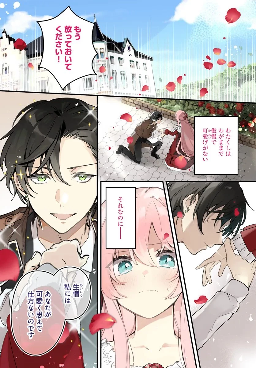 ツンデレなわたくしが可愛いなんて正気ですか? 第1.1話 - 1