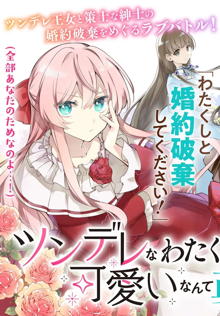 ツンデレなわたくしが可愛いなんて正気ですか? 第1.1話 - 3