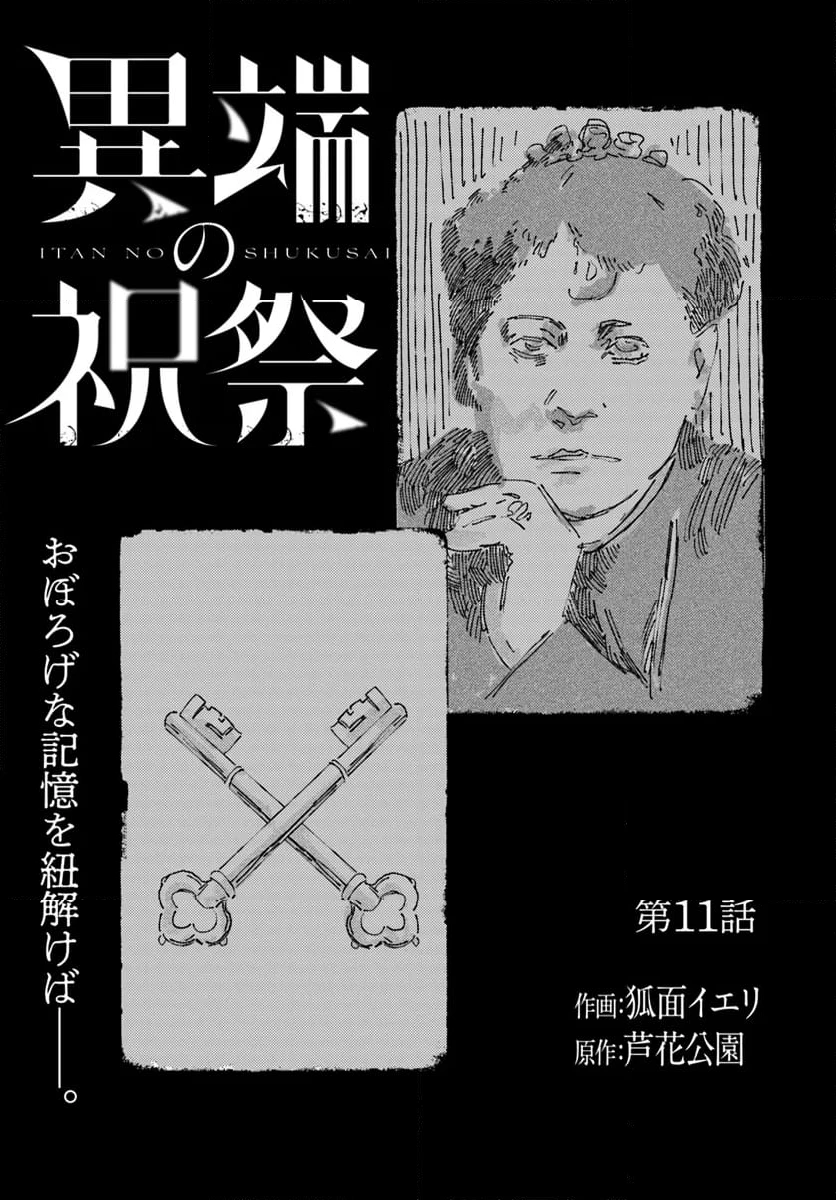 異端の祝祭 第11話 - 1