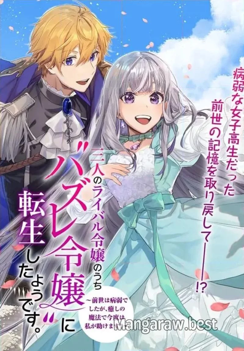 三人のライル令嬢のうち“ハズレ令嬢”に転生したようです。～前世は病弱でしたが、癒しの魔法で今度は私が助けます！～ 第1.1話 - 3