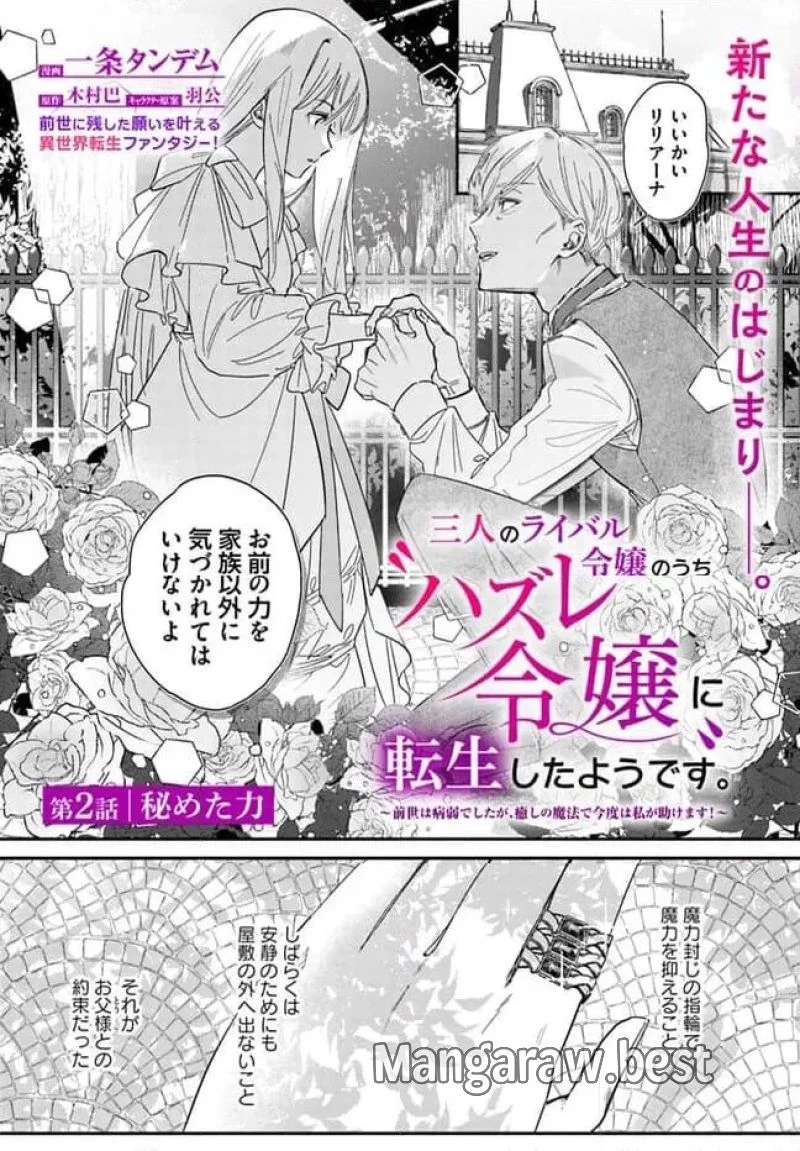 三人のライル令嬢のうち“ハズレ令嬢”に転生したようです。～前世は病弱でしたが、癒しの魔法で今度は私が助けます！～ 第2.1話 - 1