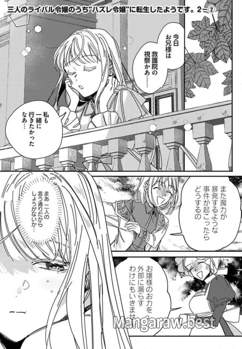 三人のライル令嬢のうち“ハズレ令嬢”に転生したようです。～前世は病弱でしたが、癒しの魔法で今度は私が助けます！～ 第2.2話 - 1