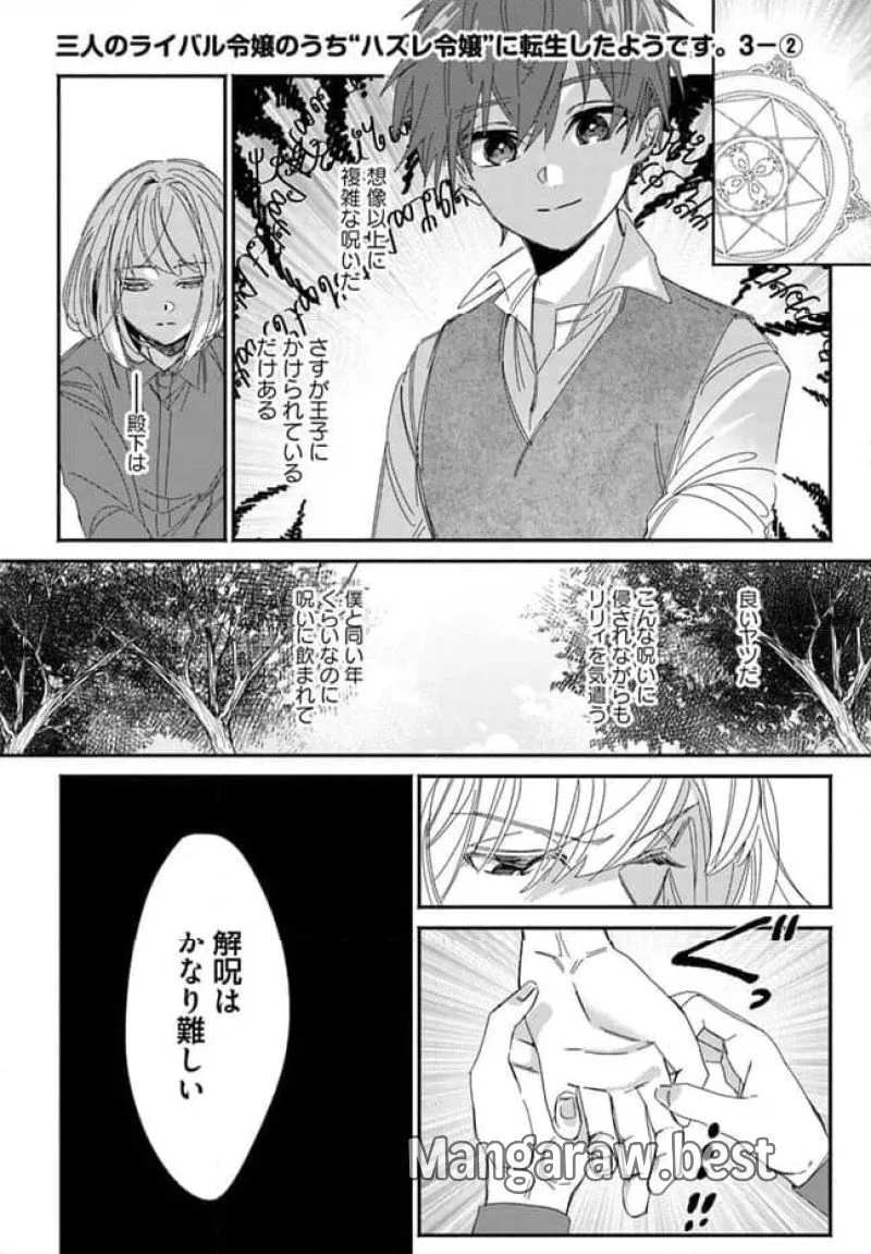 三人のライル令嬢のうち“ハズレ令嬢”に転生したようです。～前世は病弱でしたが、癒しの魔法で今度は私が助けます！～ 第3.2話 - 1