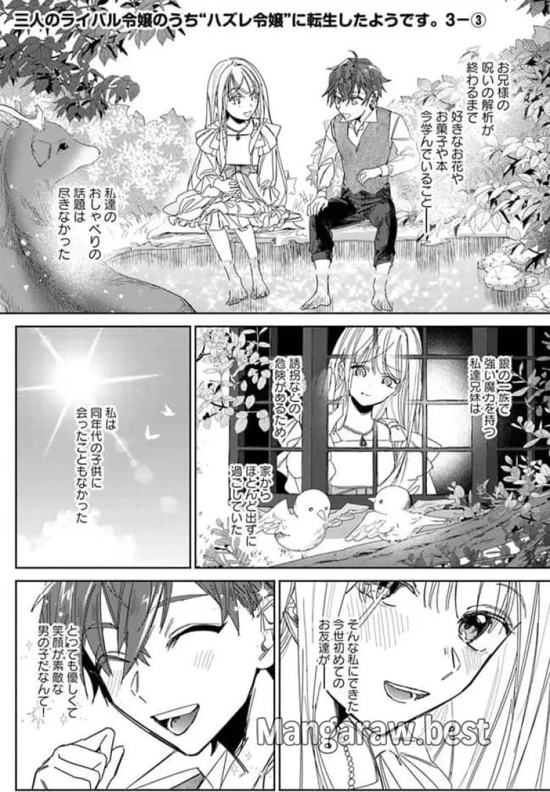 三人のライル令嬢のうち“ハズレ令嬢”に転生したようです。～前世は病弱でしたが、癒しの魔法で今度は私が助けます！～ 第3.3話 - 1