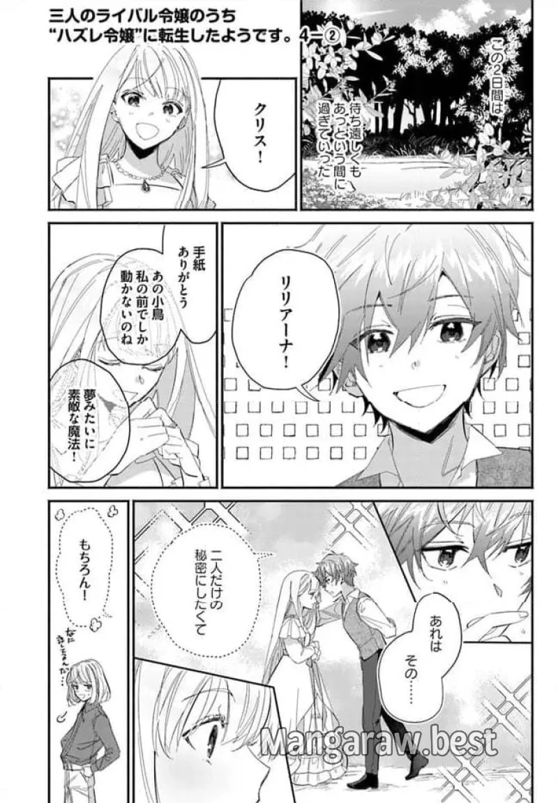 三人のライル令嬢のうち“ハズレ令嬢”に転生したようです。～前世は病弱でしたが、癒しの魔法で今度は私が助けます！～ 第4.2話 - 1