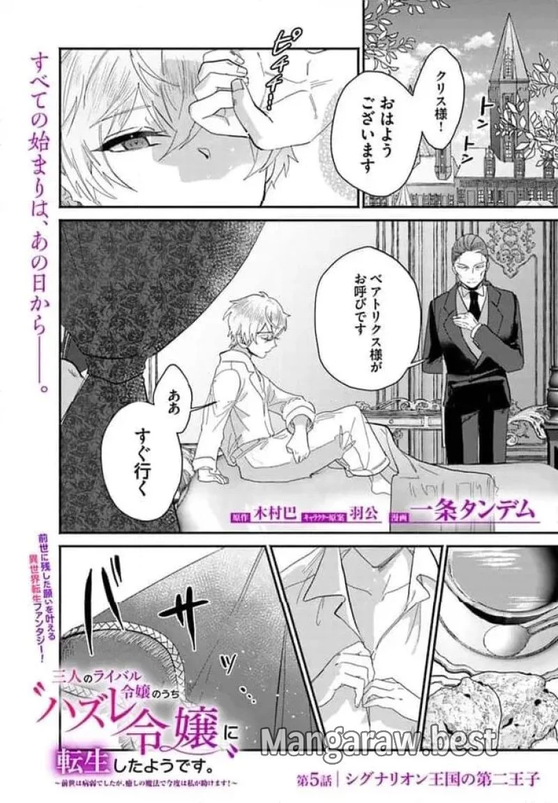 三人のライル令嬢のうち“ハズレ令嬢”に転生したようです。～前世は病弱でしたが、癒しの魔法で今度は私が助けます！～ 第5.1話 - 1