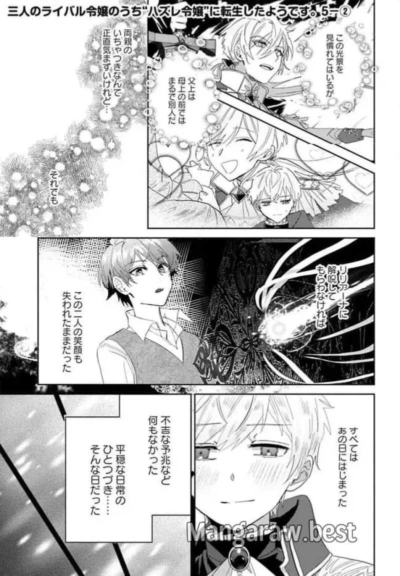 三人のライル令嬢のうち“ハズレ令嬢”に転生したようです。～前世は病弱でしたが、癒しの魔法で今度は私が助けます！～ 第5.2話 - 1