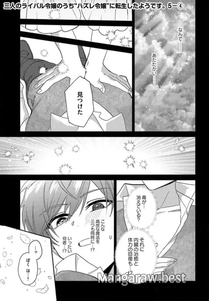 三人のライル令嬢のうち“ハズレ令嬢”に転生したようです。～前世は病弱でしたが、癒しの魔法で今度は私が助けます！～ 第5.4話 - 1