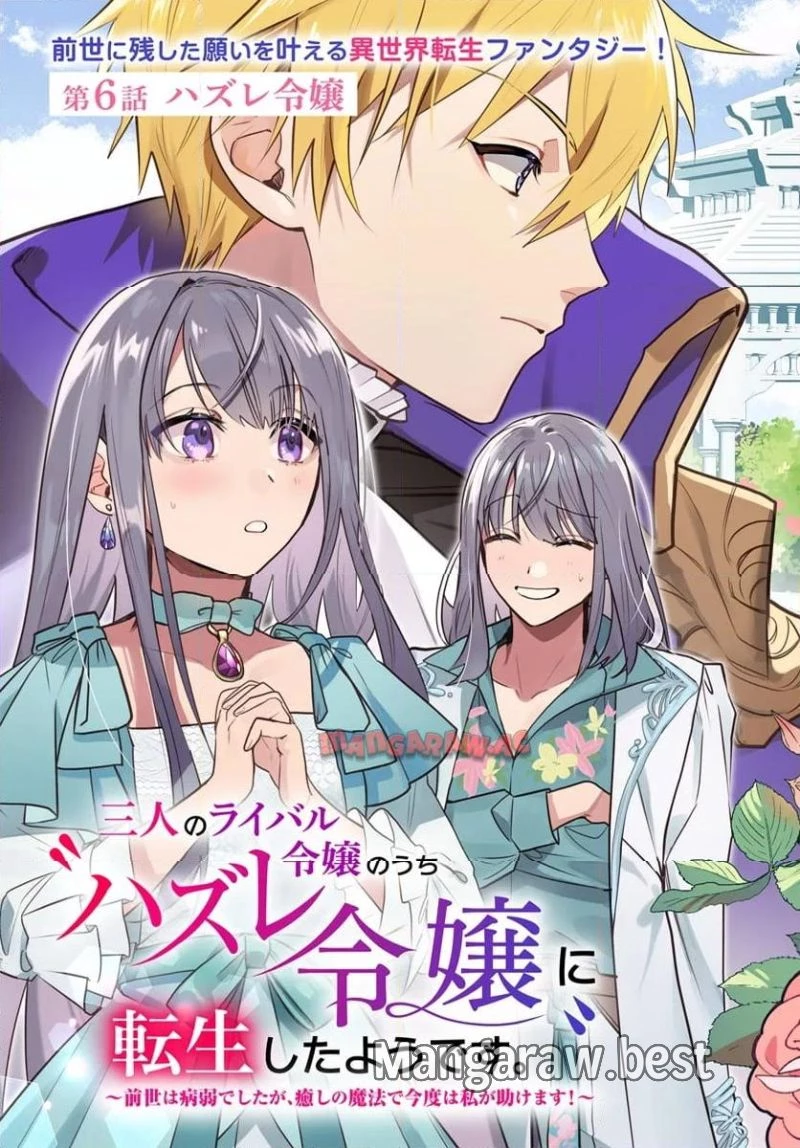 三人のライル令嬢のうち“ハズレ令嬢”に転生したようです。～前世は病弱でしたが、癒しの魔法で今度は私が助けます！～ 第6.1話 - 3