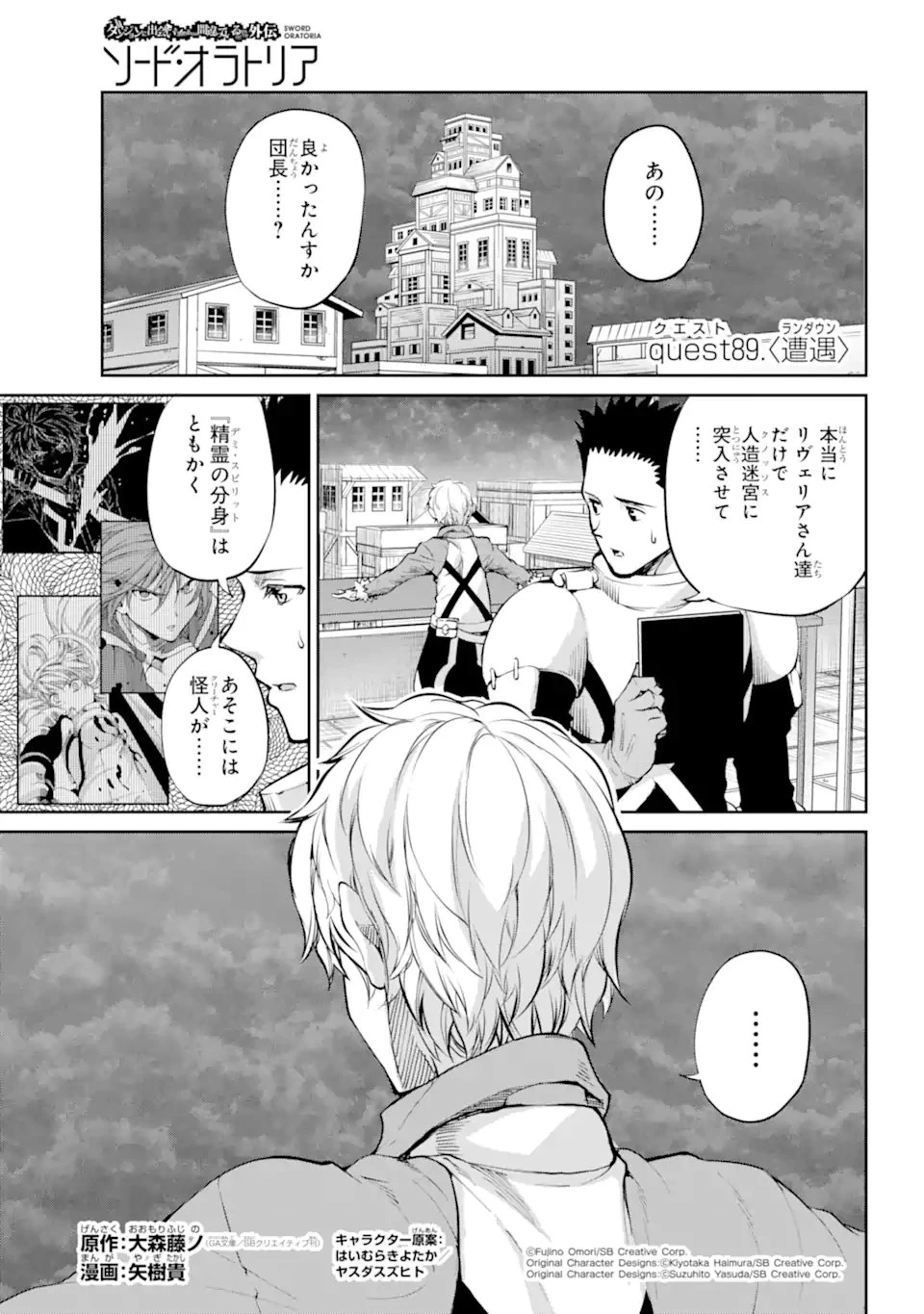 ダンジョンに出会いを求めるのは間違っているだろうか 外伝 ソード・オラトリア 第89.1話 - 1